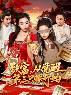 致富，从觉醒第三只眼开始（92集）热门了短剧