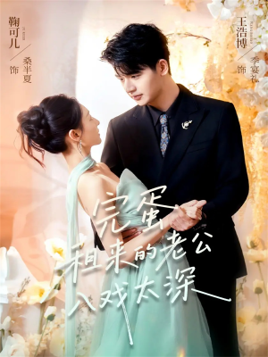 完蛋租来的老公入戏太深（60集）爆款短剧追不停