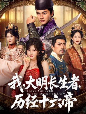 我，大明长生者，历经十六帝（80集）免费短剧看全集