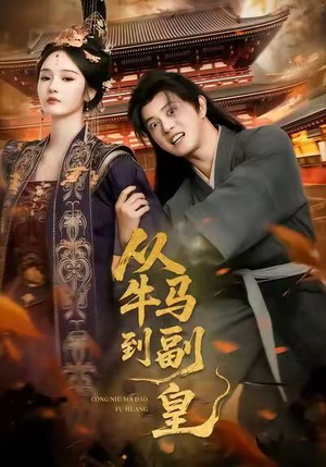 从牛马到副皇（110集）大结局一气呵成