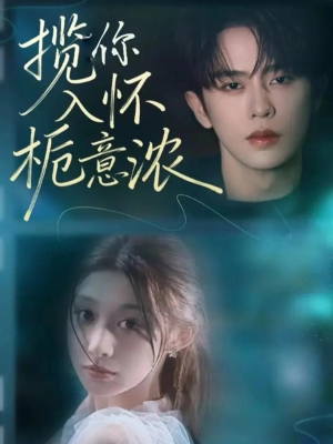 揽你入怀栀意浓(60集) 揽你入怀栀意浓(60集)火爆短剧抢先看