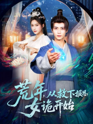 荒年,从救下报恩女诡开始(113集) 荒年,从救下报恩女诡开始(113集)免费短剧看不停