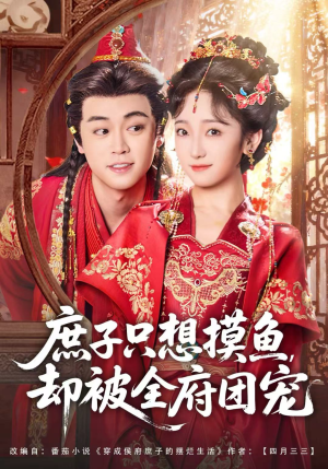 庶子只想摸鱼,却被全府团宠(80集) 庶子只想摸鱼,却被全府团宠(80集)短剧也太好看了