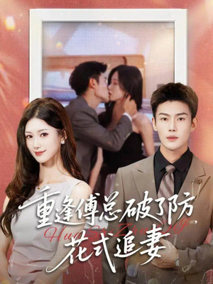 重逢傅总破了防，花式追妻（86集）好看的短剧来了
