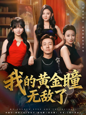 我的黄金瞳无敌了（80集）全集免费