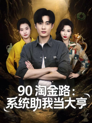 90淘金路：系统助我当大亨（81集）女主谁演的