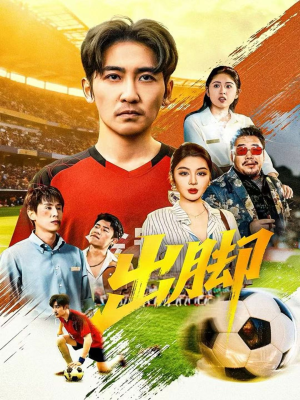 出脚(79集) 出脚(79集)精彩短剧又来了