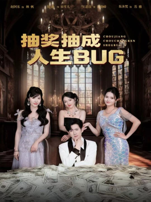 抽奖抽成人生BUG(82集) 抽奖抽成人生BUG(82集)在线看免费版