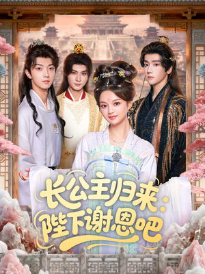 长公主归来:陛下谢恩吧(72集) 长公主归来:陛下谢恩吧(72集)抢先看热门短剧