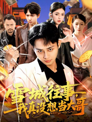 雪城往事,我真没想当大哥(99集) 雪城往事,我真没想当大哥(99集)精彩短剧热播中