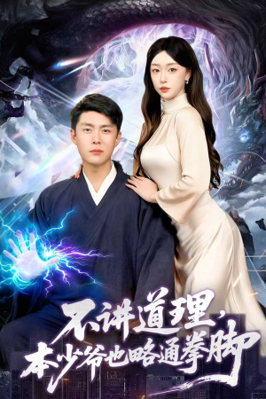 不讲道理,本少爷也略通拳脚(88集) 不讲道理,本少爷也略通拳脚(88集)免费全集短剧