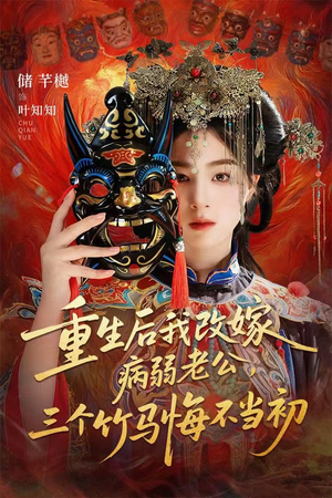 天命不渡负心人（56集）精彩短剧推荐