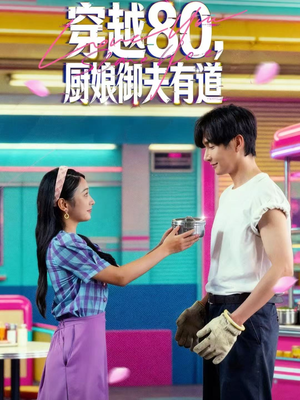 穿越80,厨娘御夫有道(88集) 穿越80,厨娘御夫有道(88集)独家内容免费看