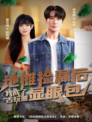 地摊捡漏后,我成了古玩圈显眼包(86集) 地摊捡漏后,我成了古玩圈显眼包(86集)免费短剧资源