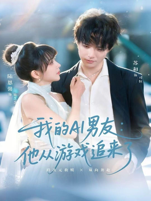 我的AI男友:他从游戏追来了(80集) 我的AI男友:他从游戏追来了(80集)海量资源免费看