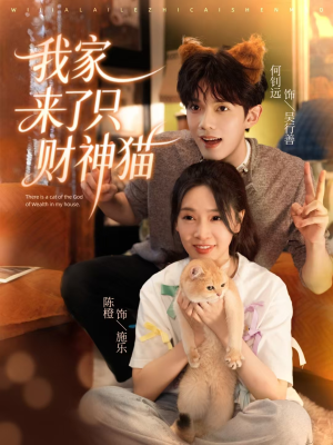 我家来了只财神猫(80集) 我家来了只财神猫(80集)一起追短剧吧