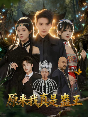 原来我真是蛊王（80集）好看短剧看不停