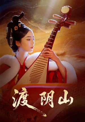 渡阴山(24集) 渡阴山(24集)百度网盘资源