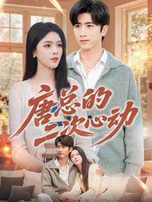 唐总的二次心动(80集) 唐总的二次心动(80集)免费版