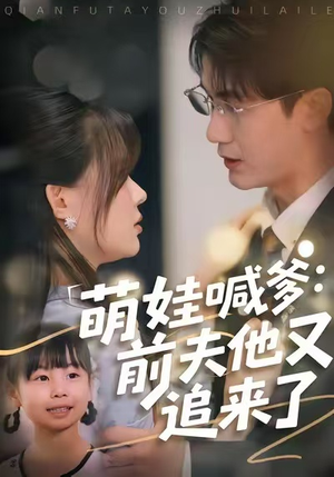 萌娃喊爹:前夫他又追来了(70集) 萌娃喊爹:前夫他又追来了(70集)热播短剧重燃