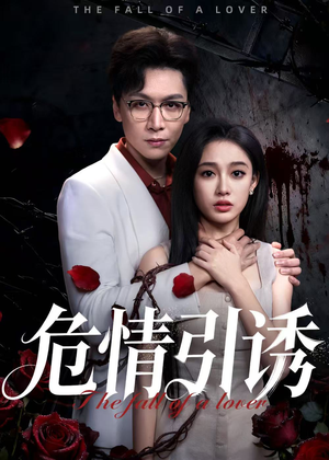 危情引诱(50集) 危情引诱(50集)爱短剧爱追剧