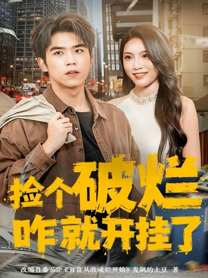 捡个破烂咋就开挂了（80集）热播短剧重燃