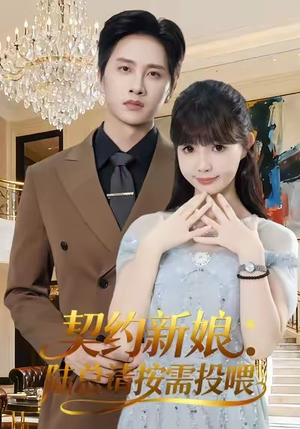 契约新娘:陆总请按需投喂(63集) 契约新娘:陆总请按需投喂(63集)番茄短剧免费看