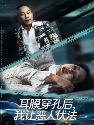 耳膜穿孔后,我让恶人伏法(60集) 耳膜穿孔后,我让恶人伏法(60集)好看又上头短剧