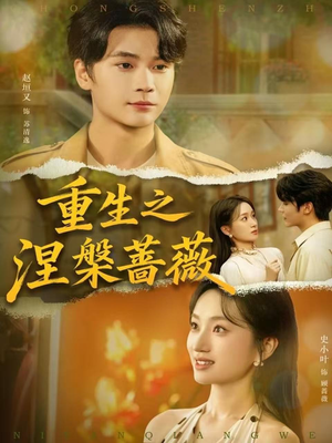 重生之涅槃蔷薇(80集) 重生之涅槃蔷薇(80集)每天短剧分享