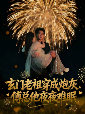 玄门老祖穿成炮灰，傅总他夜夜难眠（61集）经典老剧免费看