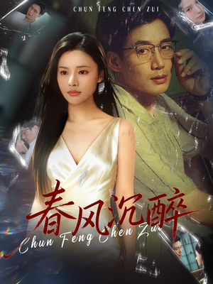 春风沉醉（46集）短剧全集更精彩