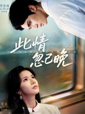 此情忽已晚(67集) 此情忽已晚(67集)热门短剧看不停