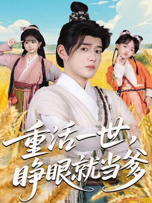 重活一世,睁眼就当爹(84集) 重活一世,睁眼就当爹(84集)在线看免费版