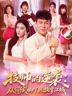 技师的逆袭:从伺候脚丫到执掌江城(55集) 技师的逆袭:从伺候脚丫到执掌江城(55集)短剧小说在线看