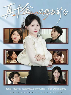 真千金只想当前台(74集) 真千金只想当前台(74集)追短剧看全集