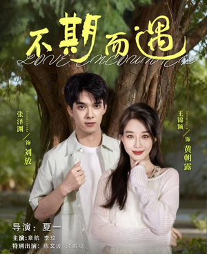 不期而遇(62集) 不期而遇(62集)每日短剧分享