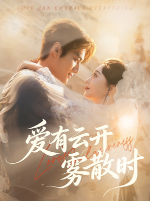 爱有云开雾散时(60集) 爱有云开雾散时(60集)短剧免费观看