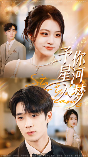予你星河入梦(91集) 予你星河入梦(91集)热门了短剧