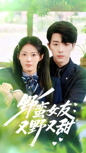 野蛮女友又野又甜(100集) 野蛮女友又野又甜(100集)短剧在线看