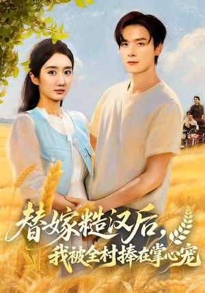 替嫁糙汉后,我被全村捧在掌心宠(39集) 替嫁糙汉后,我被全村捧在掌心宠(39集)今日最火短剧