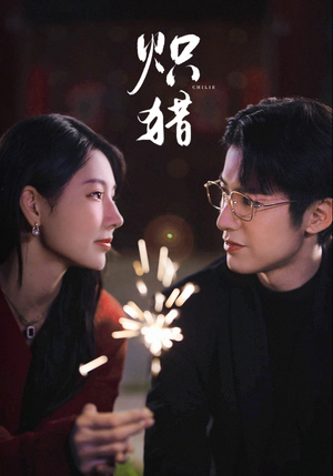 危局灼心(80集) 危局灼心(80集)高分推荐免费看