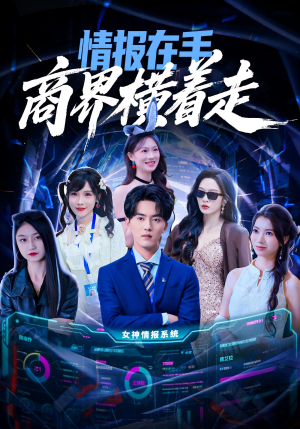 情报在手商界横着走(80集) 情报在手商界横着走(80集)80到100集