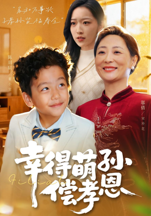 幸得萌孙偿孝恩(56集) 幸得萌孙偿孝恩(56集)超火热门短剧