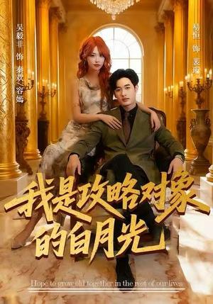 我是攻略对象的白月光(61集) 我是攻略对象的白月光(61集)西瓜短剧免费看