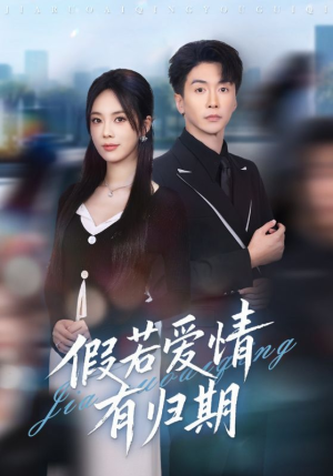 假若爱情有归期(60集) 假若爱情有归期(60集)热播短剧推荐