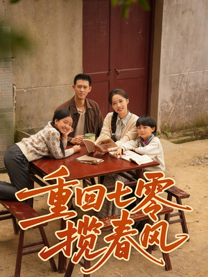 重回七零揽春风(60集) 重回七零揽春风(60集)民国短剧推荐