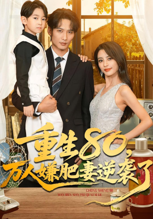 重生80万人嫌肥妻逆袭了(82集) 重生80万人嫌肥妻逆袭了(82集)一起看短剧