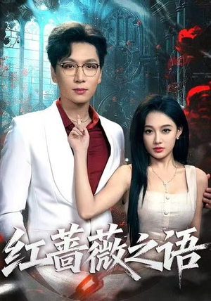 红蔷薇之语(50 红蔷薇之语(50第二季