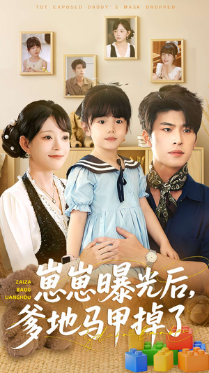 崽崽曝光后,爹地马甲掉了(90集) 崽崽曝光后,爹地马甲掉了(90集)最热短剧推荐