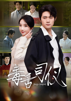 毒舌司仪(80集) 毒舌司仪(80集)悬疑短剧推荐